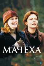 Мачеха / Stepmom (1998) BDRip