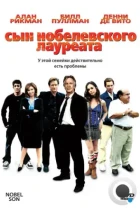 Сын нобелевского лауреата / Nobel Son (2006) BDRip