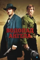 Водопад Ангела / Seraphim Falls (2006) BDRip