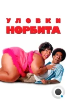 Уловки Норбита / Norbit (2007) BDRip