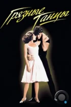 Грязные танцы / Dirty Dancing (1987) BDRip