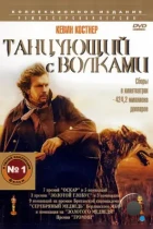 Танцующий с волками / Dances with Wolves (1990) BDRip