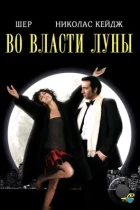 Во власти Луны / Очарованные луной / Moonstruck (1987) BDRip