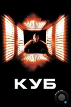 Куб / Cube (1997) BDRip