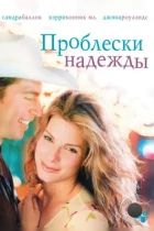 Проблески надежды / Hope Floats (1998) BDRip