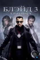 Блэйд 3: Троица / Blade: Trinity (2004) BDRip