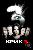 Крик 3 / Scream 3 (2000) BDRip