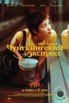 Чунгкингский экспресс / Chung Hing sam lam (1994) BDRip