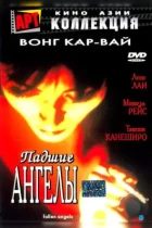 Падшие ангелы / Do lok tin si (1995) BDRip