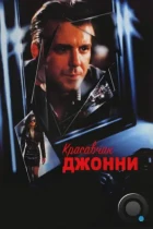 Красавчик Джонни / Johnny Handsome (1989) BDRip