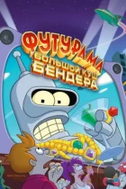 Футурама: Большой куш Бендера / Futurama: Bender's Big Score (2007) WEB-DL