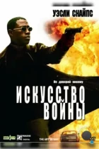 Искусство войны / The Art of War (2000) BDRip