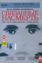 Связанные насмерть / Dead Ringers (1988) BDRip