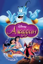 Аладдин / Aladdin (1992) BDRip