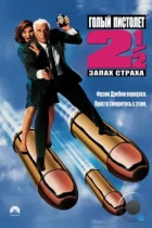 Голый пистолет 2 ½: Запах страха / The Naked Gun 2 ½: The Smell of Fear (1991) BDRip