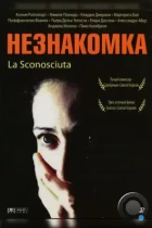 Незнакомка / La sconosciuta (2006) BDRip