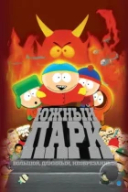 Южный Парк: Большой, Длинный, Необрезанный / South Park: Bigger Longer & Uncut (1999) BDRip