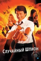 Случайный шпион / Dak miu mai shing (2000) BDRip