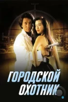 Городской охотник / Sing si lip yan (1992) BDRip