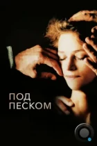 Под песком / Sous le sable (2000) BDRip