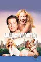 Модная мамочка / Raising Helen (2004) WEB-DL