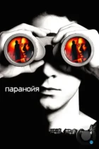 Паранойя / Disturbia (2007) BDRip