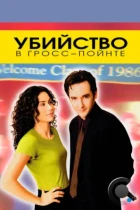 Убийство в Гросс-Пойнте / Grosse Pointe Blank (1997) BDRip