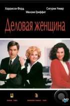 Деловая женщина / Working Girl (1988) BDRip