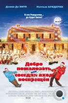 Добро пожаловать, или Соседям вход воспрещен / Deck the Halls (2006) BDRip