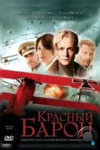 Красный Барон / Der Rote Baron (2008) BDRip