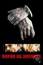 Порок на экспорт / Eastern Promises (2007) BDRip