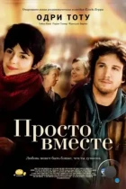 Просто вместе / Ensemble, c'est tout (2007) BDRip