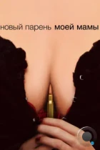 Новый парень моей мамы / My Mom's New Boyfriend (2007) BDRip