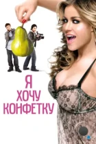 Я хочу конфетку / I Want Candy (2007) BDRip