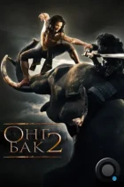 Онг Бак 2: Непревзойденный / Ong Bak 2 (2008) BDRip