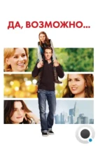 Да, возможно / Definitely, Maybe (2008) WEB-DL