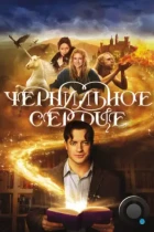 Чернильное сердце / Inkheart (2008) BDRip