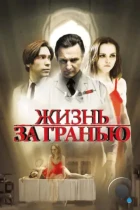 Жизнь за гранью / After.Life (2009) BDRip