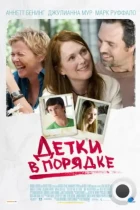 Детки в порядке / The Kids Are All Right (2010) BDRip