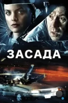 Засада / Stuck (2007) BDRip