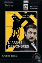 Армия теней / L'armée des ombres (1969) BDRip