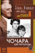 Чочара / La ciociara (1960) BDRip