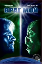 Враг мой / Enemy Mine (1985) BDRip