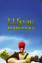 Шрэк навсегда / Shrek Forever After (2010) BDRip