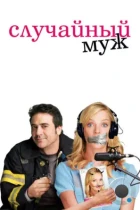 Случайный муж / The Accidental Husband (2008) BDRip