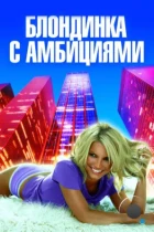 Блондинка с амбициями / Blonde Ambition (2007) BDRip