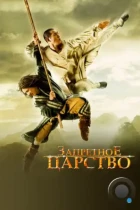 Запретное царство / The Forbidden Kingdom (2008) BDRip