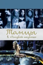 Танцы в «Голубой игуане» / Dancing at the Blue Iguana (2000) WEB-DL