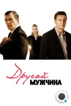 Другой мужчина / The Other Man (2008) BDRip