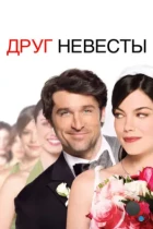 Друг невесты / Made of Honor (2008) BDRip